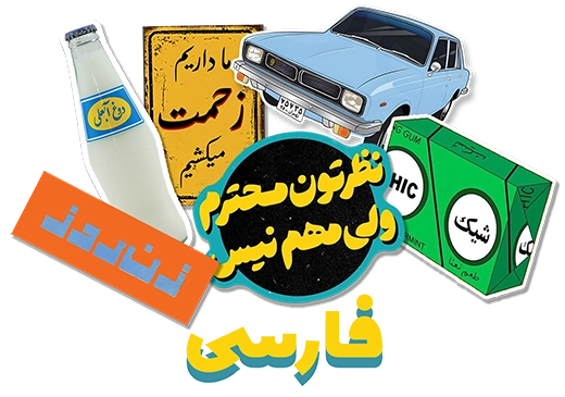 استیکر تابلو کارت پستال سریال فارسی