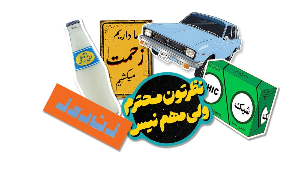 استیکر تابلو کارت پستال سریال فارسی