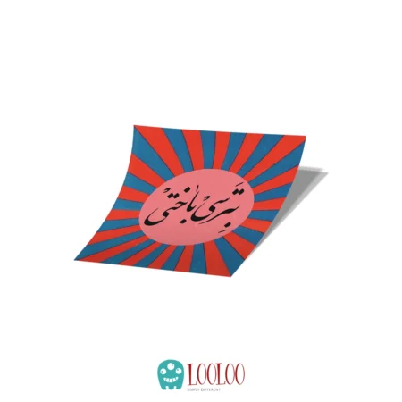 استیکر تابلو کارت پستال فارسی